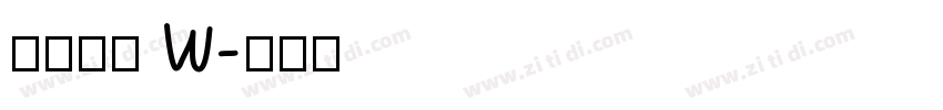 果汁软糖 W字体转换